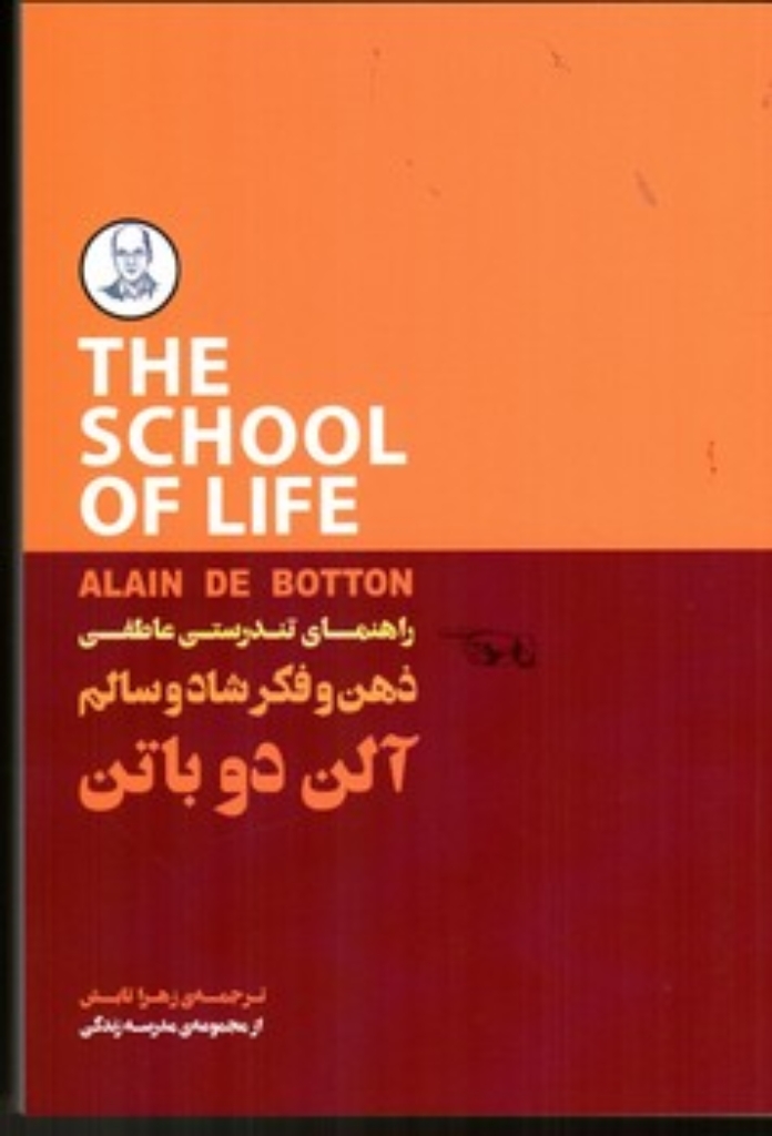 تصویر  مدرسه زندگی - راهنمای تندرستی عاطفی - ذهن و فکر شاد و سالم (رقعی - شمیز)